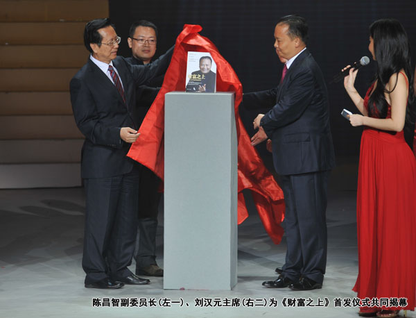 陳昌智副委員長、劉漢元主席為《財富之上》首發儀式共同揭幕